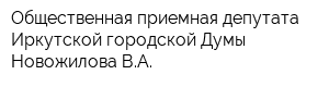 Общественная приемная депутата Иркутской городской Думы Новожилова ВА