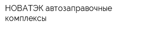 НОВАТЭК-автозаправочные комплексы