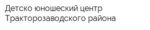 Детско-юношеский центр Тракторозаводского района