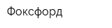 Фоксфорд