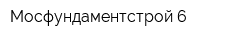 Мосфундаментстрой-6