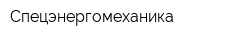 Спецэнергомеханика