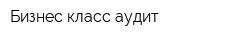 Бизнес-класс аудит