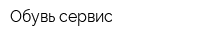 Обувь-сервис