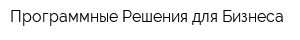 Программные Решения для Бизнеса