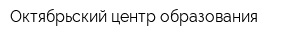 Октябрьский центр образования