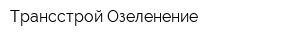 Трансстрой Озеленение