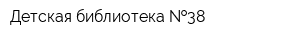 Детская библиотека  38
