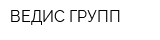 ВЕДИС ГРУПП