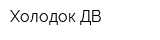 Холодок ДВ