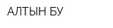 АЛТЫН БУ