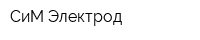 СиМ-Электрод