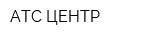 АТС-ЦЕНТР