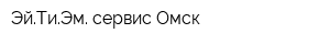ЭйТиЭм-сервис-Омск