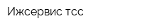 Ижсервис-тсс