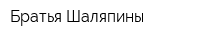 Братья Шаляпины