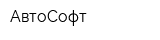 АвтоСофт