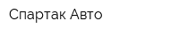 Спартак Авто