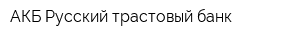 АКБ Русский трастовый банк