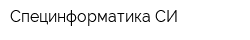 Специнформатика-СИ