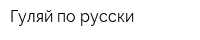 Гуляй по-русски