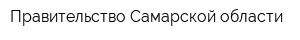 Правительство Самарской области