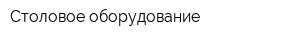 Столовое оборудование