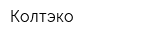 Колтэко