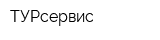 ТУРсервис