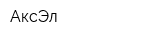АксЭл