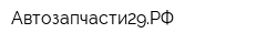 Автозапчасти29РФ