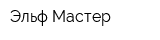 Эльф Мастер