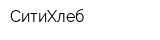 СитиХлеб