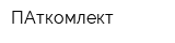 ПАткомлект