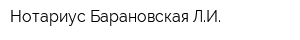 Нотариус Барановская ЛИ