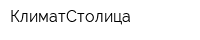 КлиматСтолица
