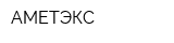 АМЕТЭКС