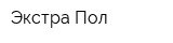 Экстра Пол