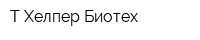 Т-Хелпер Биотех