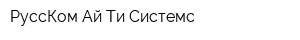 РуссКом Ай-Ти Системс