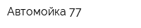 Автомойка-77