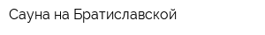 Сауна на Братиславской