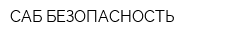 САБ БЕЗОПАСНОСТЬ