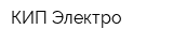 КИП-Электро