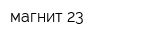 магнит-23