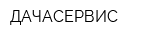 ДАЧАСЕРВИС