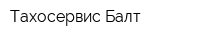 Тахосервис-Балт