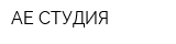 АЕ-СТУДИЯ