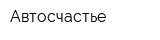 Автосчастье