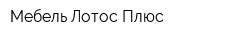 Мебель Лотос Плюс